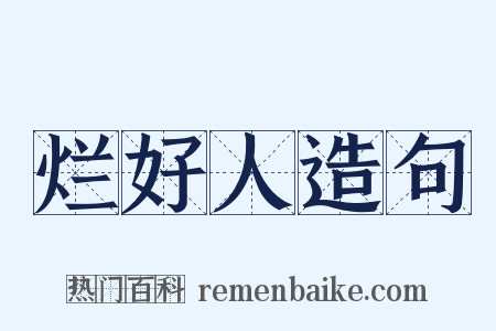 烂好人造句是什么意思的图片